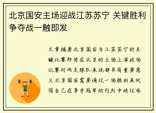 北京国安主场迎战江苏苏宁 关键胜利争夺战一触即发