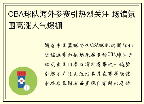 CBA球队海外参赛引热烈关注 场馆氛围高涨人气爆棚