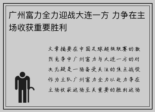 广州富力全力迎战大连一方 力争在主场收获重要胜利