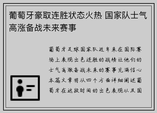 葡萄牙豪取连胜状态火热 国家队士气高涨备战未来赛事