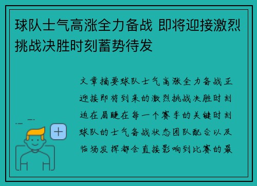 球队士气高涨全力备战 即将迎接激烈挑战决胜时刻蓄势待发