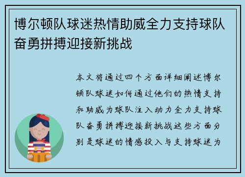 博尔顿队球迷热情助威全力支持球队奋勇拼搏迎接新挑战