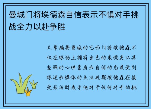 曼城门将埃德森自信表示不惧对手挑战全力以赴争胜