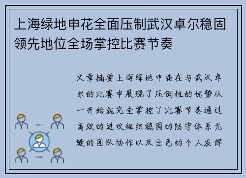 上海绿地申花全面压制武汉卓尔稳固领先地位全场掌控比赛节奏