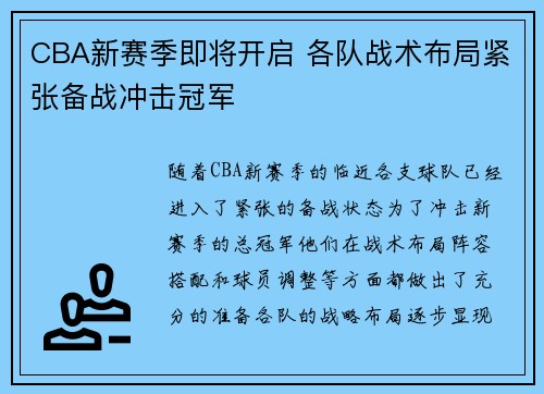 CBA新赛季即将开启 各队战术布局紧张备战冲击冠军