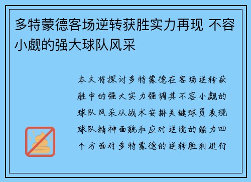 多特蒙德客场逆转获胜实力再现 不容小觑的强大球队风采