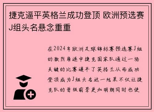 捷克逼平英格兰成功登顶 欧洲预选赛J组头名悬念重重