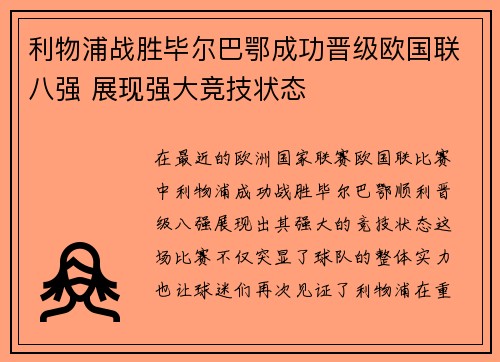 利物浦战胜毕尔巴鄂成功晋级欧国联八强 展现强大竞技状态