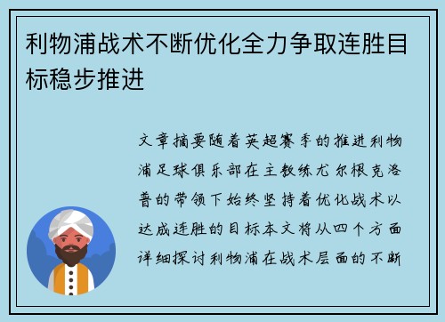 利物浦战术不断优化全力争取连胜目标稳步推进