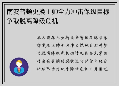 南安普顿更换主帅全力冲击保级目标争取脱离降级危机