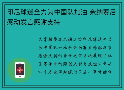 印尼球迷全力为中国队加油 奈纳赛后感动发言感谢支持