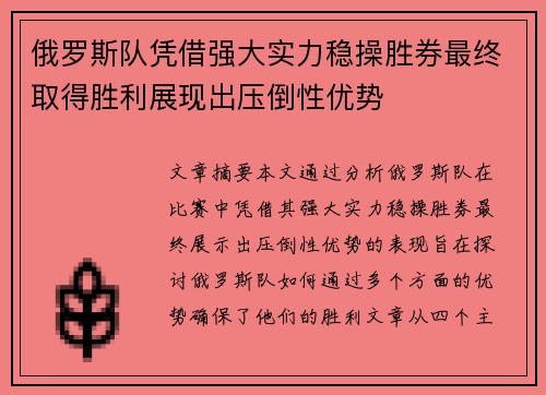 俄罗斯队凭借强大实力稳操胜券最终取得胜利展现出压倒性优势