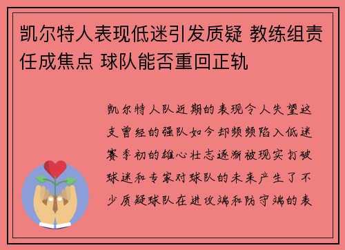 凯尔特人表现低迷引发质疑 教练组责任成焦点 球队能否重回正轨