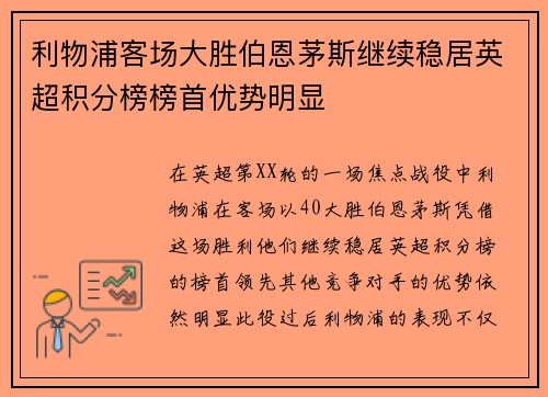 利物浦客场大胜伯恩茅斯继续稳居英超积分榜榜首优势明显