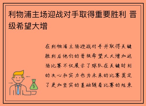 利物浦主场迎战对手取得重要胜利 晋级希望大增