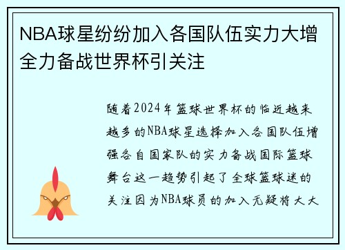 NBA球星纷纷加入各国队伍实力大增 全力备战世界杯引关注