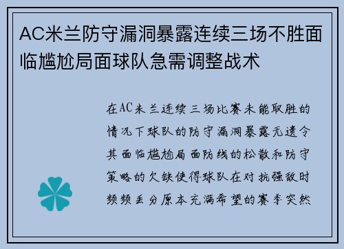 AC米兰防守漏洞暴露连续三场不胜面临尴尬局面球队急需调整战术