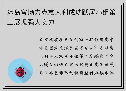 冰岛客场力克意大利成功跃居小组第二展现强大实力