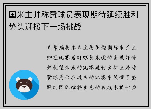 国米主帅称赞球员表现期待延续胜利势头迎接下一场挑战