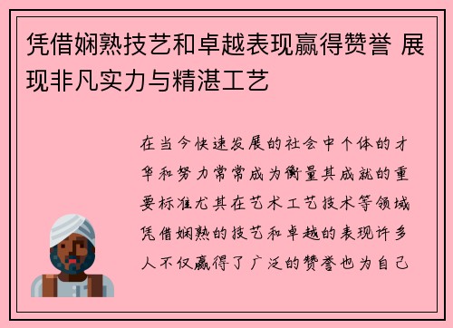 凭借娴熟技艺和卓越表现赢得赞誉 展现非凡实力与精湛工艺