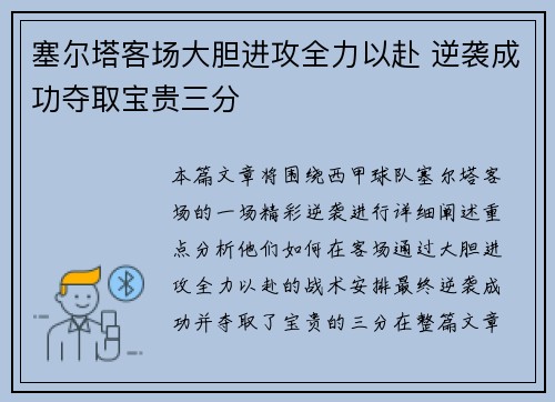 塞尔塔客场大胆进攻全力以赴 逆袭成功夺取宝贵三分