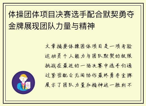 体操团体项目决赛选手配合默契勇夺金牌展现团队力量与精神