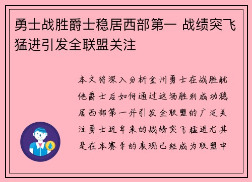 勇士战胜爵士稳居西部第一 战绩突飞猛进引发全联盟关注