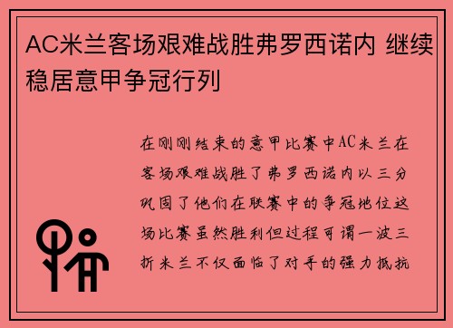 AC米兰客场艰难战胜弗罗西诺内 继续稳居意甲争冠行列