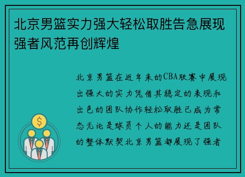 北京男篮实力强大轻松取胜告急展现强者风范再创辉煌