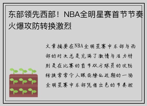 东部领先西部！NBA全明星赛首节节奏火爆攻防转换激烈