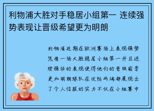 利物浦大胜对手稳居小组第一 连续强势表现让晋级希望更为明朗