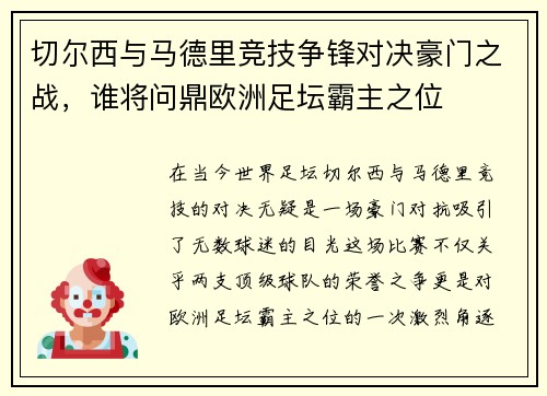 切尔西与马德里竞技争锋对决豪门之战，谁将问鼎欧洲足坛霸主之位