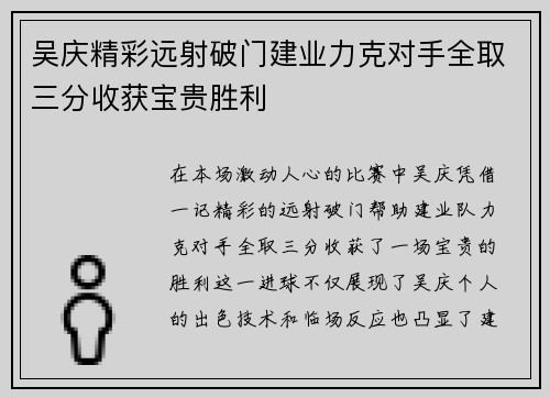 吴庆精彩远射破门建业力克对手全取三分收获宝贵胜利