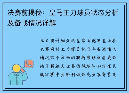 决赛前揭秘：皇马主力球员状态分析及备战情况详解