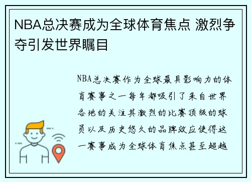 NBA总决赛成为全球体育焦点 激烈争夺引发世界瞩目