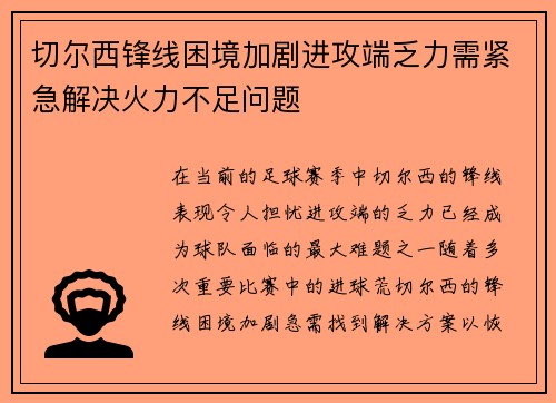 切尔西锋线困境加剧进攻端乏力需紧急解决火力不足问题