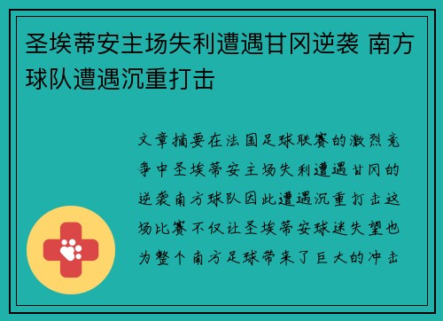 圣埃蒂安主场失利遭遇甘冈逆袭 南方球队遭遇沉重打击