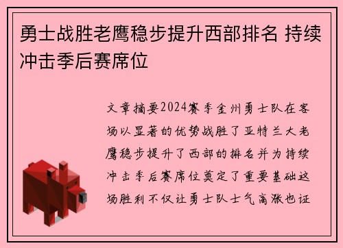 勇士战胜老鹰稳步提升西部排名 持续冲击季后赛席位