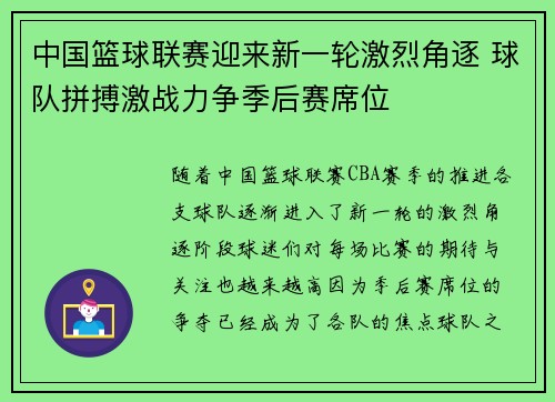 中国篮球联赛迎来新一轮激烈角逐 球队拼搏激战力争季后赛席位