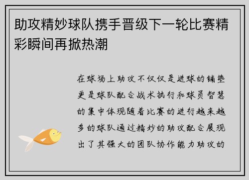 助攻精妙球队携手晋级下一轮比赛精彩瞬间再掀热潮