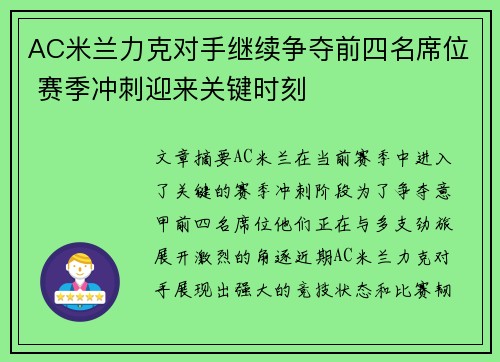 AC米兰力克对手继续争夺前四名席位 赛季冲刺迎来关键时刻