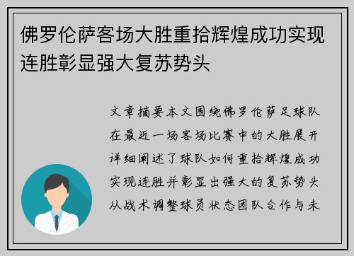 佛罗伦萨客场大胜重拾辉煌成功实现连胜彰显强大复苏势头