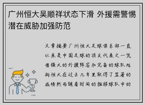 广州恒大吴顺祥状态下滑 外援需警惕潜在威胁加强防范