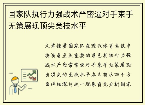 国家队执行力强战术严密逼对手束手无策展现顶尖竞技水平