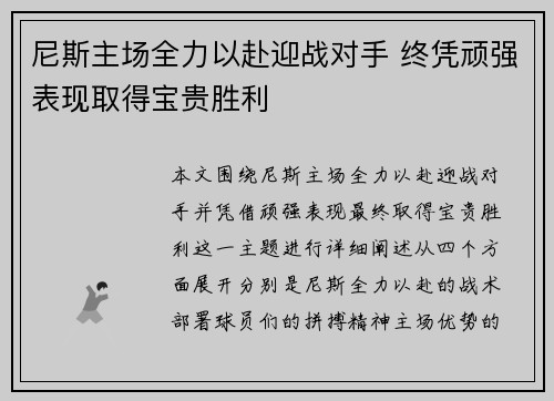 尼斯主场全力以赴迎战对手 终凭顽强表现取得宝贵胜利