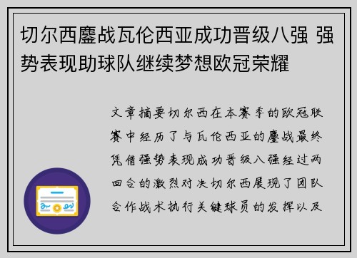 切尔西鏖战瓦伦西亚成功晋级八强 强势表现助球队继续梦想欧冠荣耀