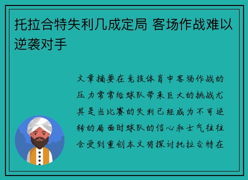 托拉合特失利几成定局 客场作战难以逆袭对手