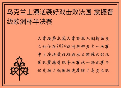 乌克兰上演逆袭好戏击败法国 震撼晋级欧洲杯半决赛