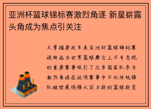 亚洲杯篮球锦标赛激烈角逐 新星崭露头角成为焦点引关注