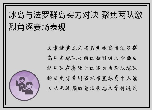 冰岛与法罗群岛实力对决 聚焦两队激烈角逐赛场表现